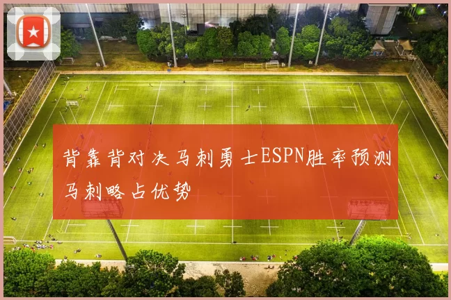 背靠背对决马刺勇士ESPN胜率预测马刺略占优势