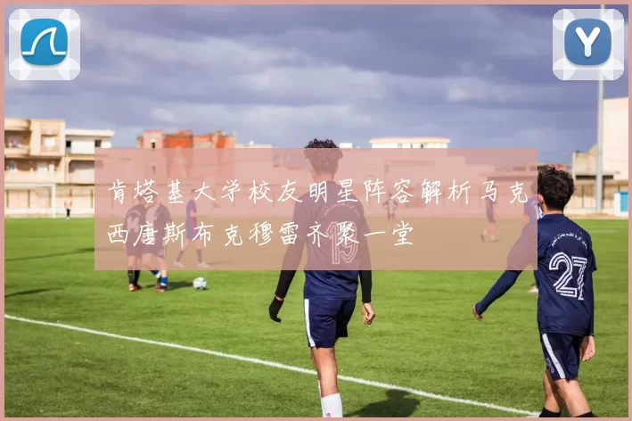 肯塔基大学校友明星阵容解析马克西唐斯布克穆雷齐聚一堂