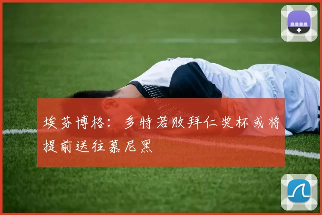埃芬博格：多特若败拜仁奖杯或将提前送往慕尼黑