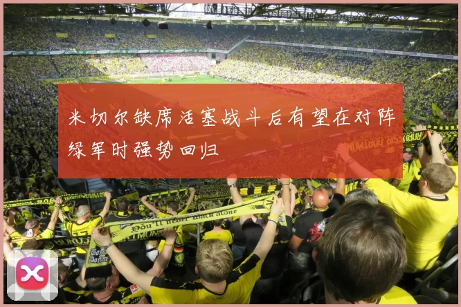米切尔缺席活塞战斗后有望在对阵绿军时强势回归