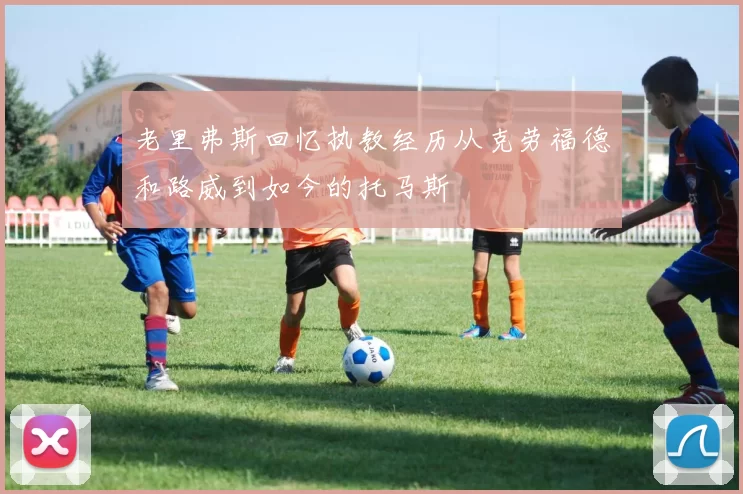 老里弗斯回忆执教经历从克劳福德和路威到如今的托马斯