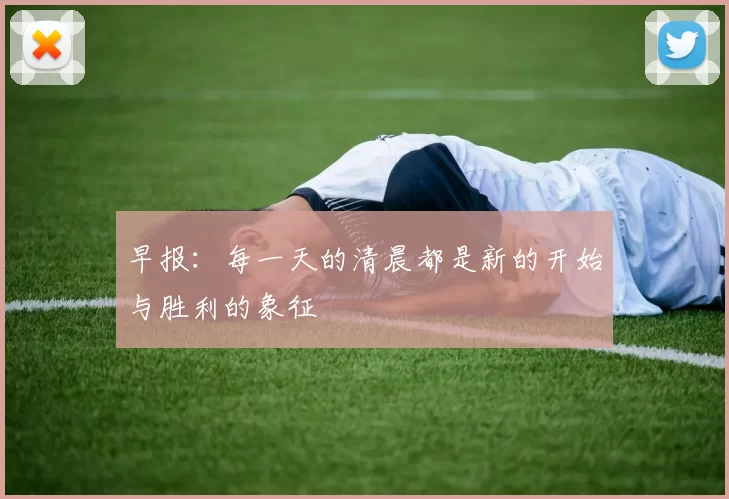 早报：每一天的清晨都是新的开始与胜利的象征