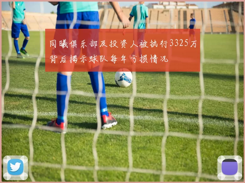 同曦俱乐部及投资人被执行3325万背后揭示球队每年亏损情况