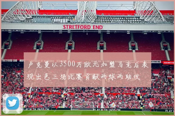 卢克曼以3500万欧元加盟马竞后表现出色三场比赛贡献两球两助攻