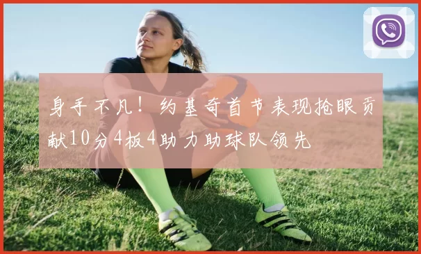 身手不凡！约基奇首节表现抢眼贡献10分4板4助力助球队领先
